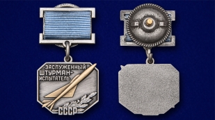 Латунный знак Заслуженный штурман-испытатель СССР - аверс и реверс