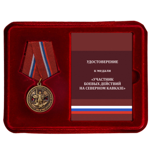 Латунная медаль Участнику боевых действий на Северном Кавказе - в футляре