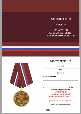 Латунная медаль Участнику боевых действий на Северном Кавказе - удостоверение