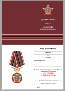 Латунная медаль За службу в Афганистане - удостоверение