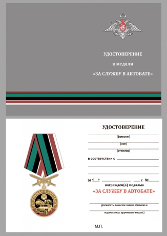 Латунная медаль За службу в Автобате - удостоверение