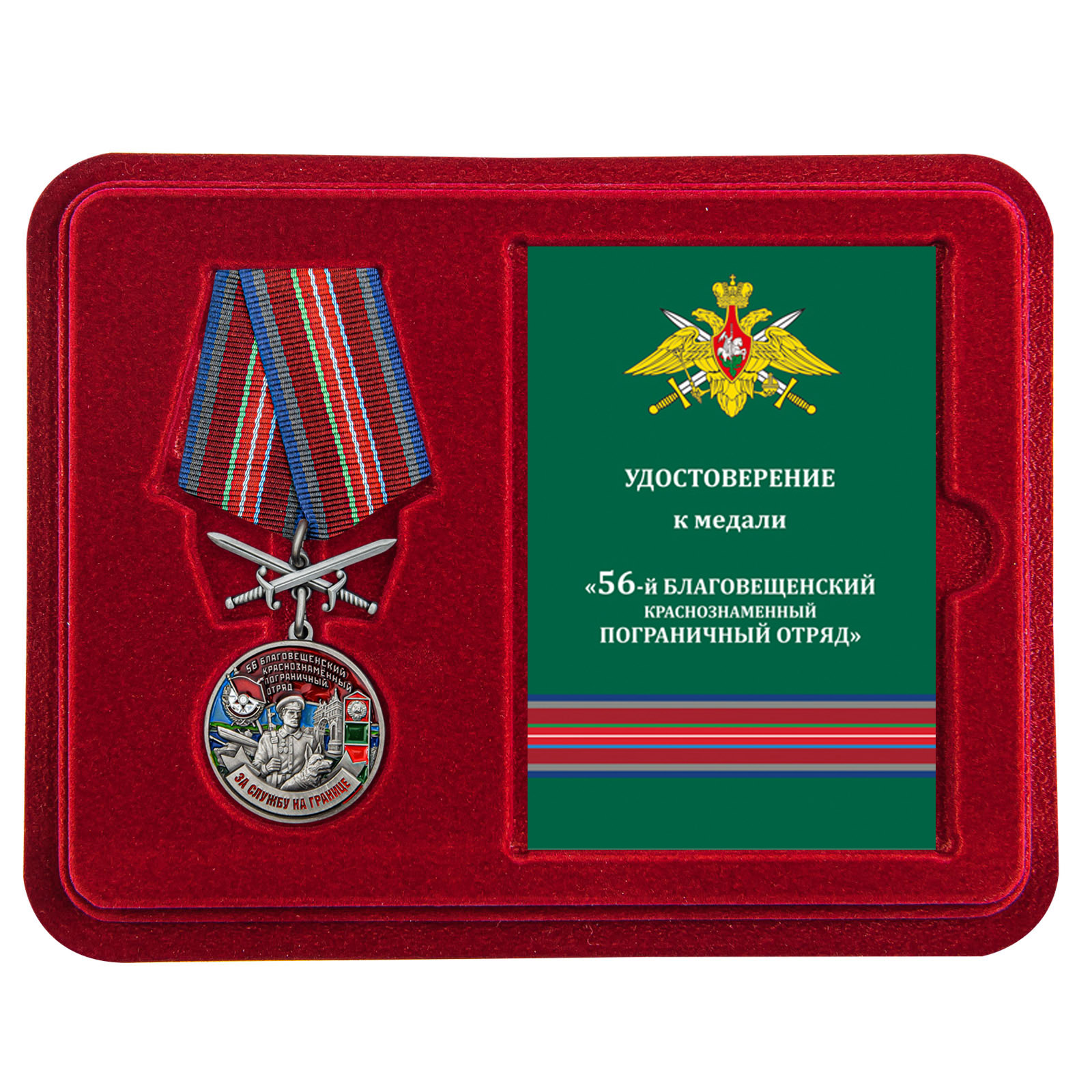 Купить медаль За службу в Благовещенском пограничном отряде выгодно