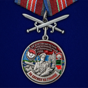 Латунная медаль За службу в Благовещенском пограничном отряде - общий вид