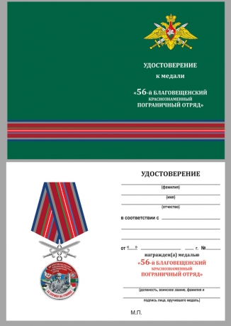 Латунная медаль За службу в Благовещенском пограничном отряде - удостоверение