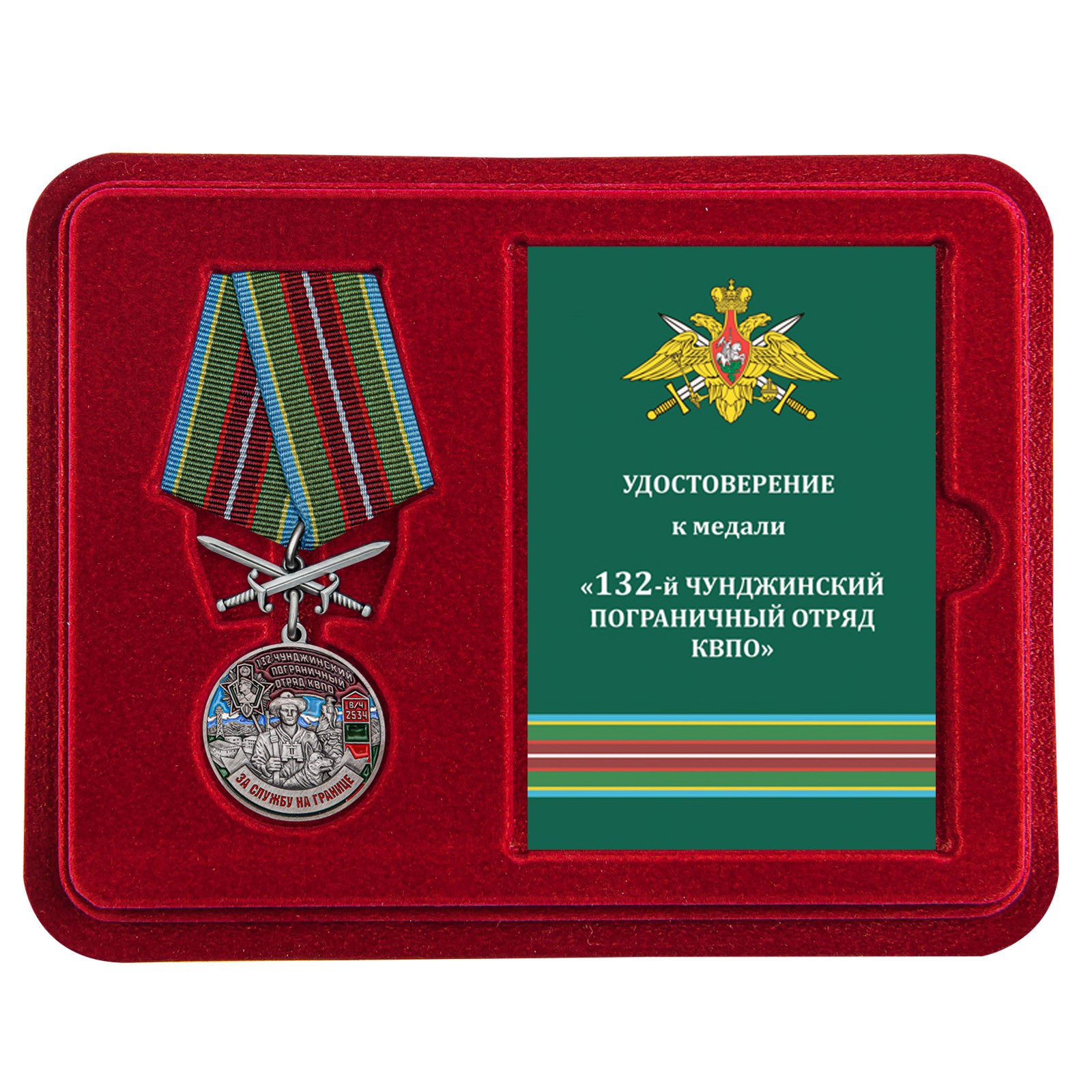 Купить медаль За службу в Чунджинском пограничном отряде онлайн