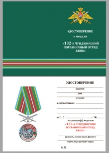 Латунная медаль За службу в Чунджинском пограничном отряде - удостоверение