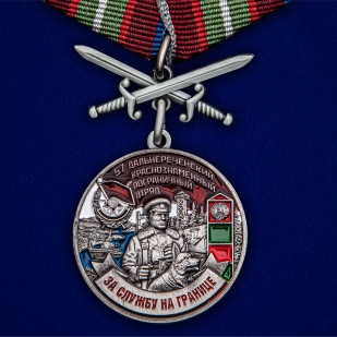 Латунная медаль За службу в Дальнереченском пограничном отряде - общий вид