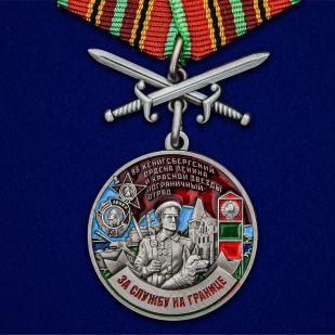 Латунная медаль За службу в Кёнигсбергском пограничном отряде