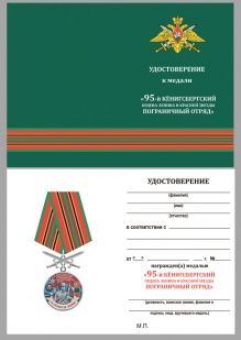 Латунная медаль За службу в Кёнигсбергском пограничном отряде - удостоверение