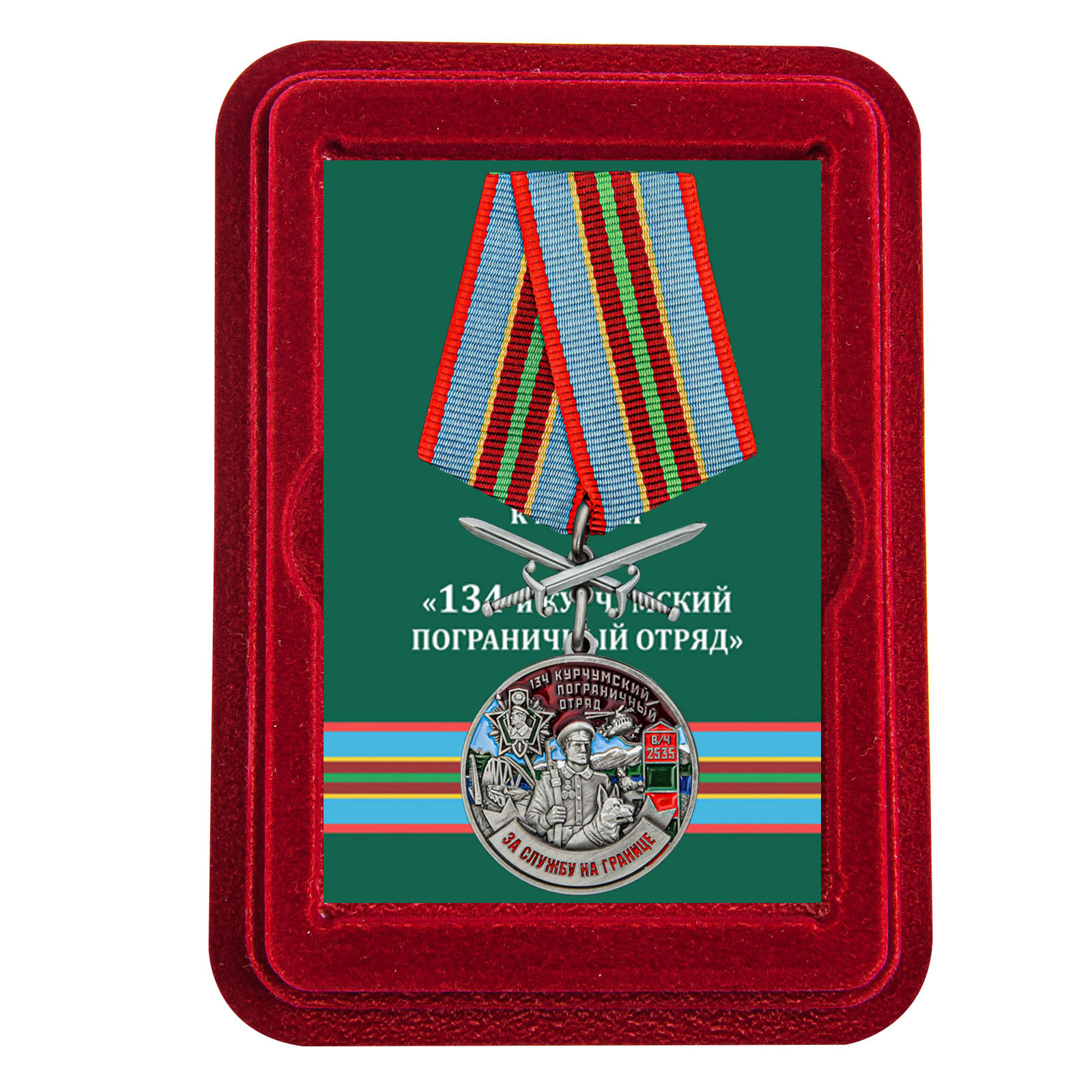 Купить медаль За службу в Курчумском пограничном отряде онлайн