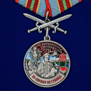 Латунная медаль За службу в Курчумском пограничном отряде
