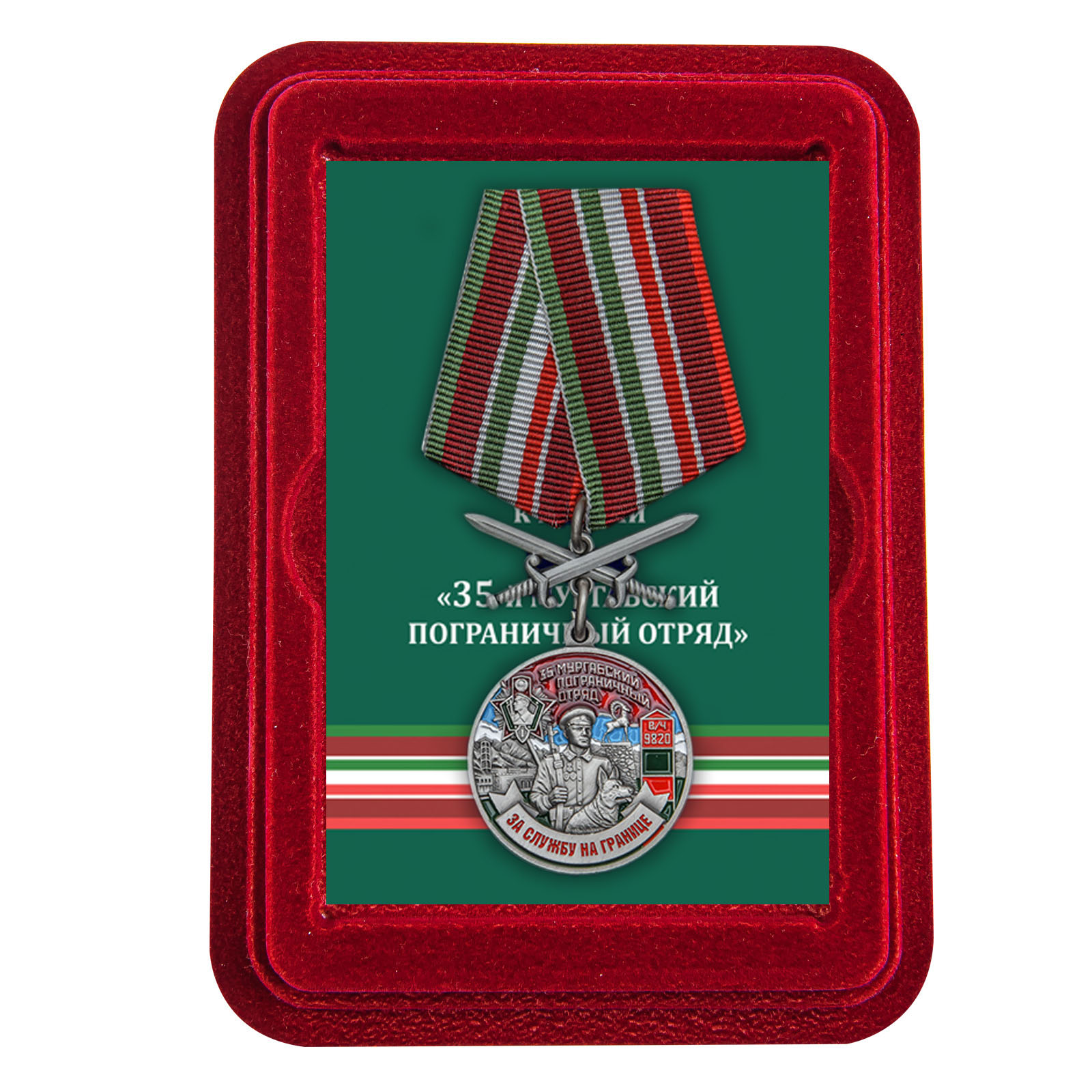Купить медаль За службу в Мургабском пограничном отряде с доставкой
