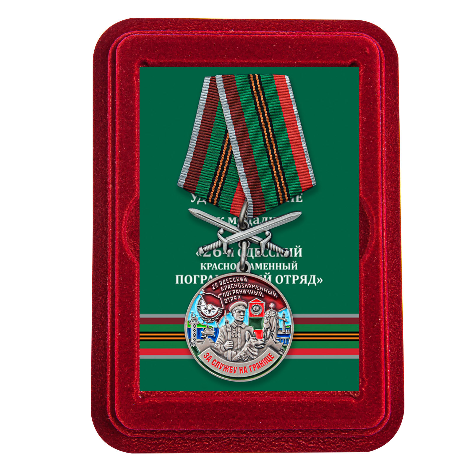 Купить медаль За службу в Одесском пограничном отряде с доставкой