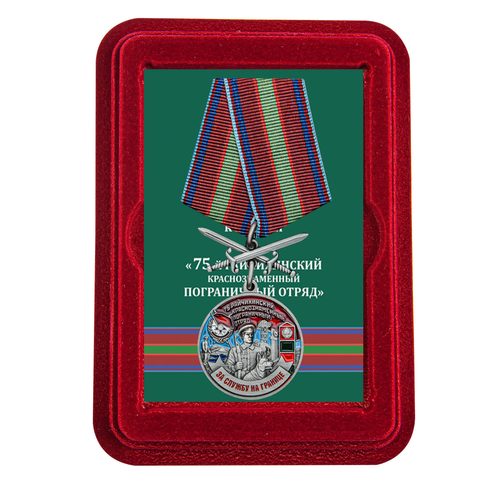Купить медаль За службу в Райчихинском пограничном отряде выгодно