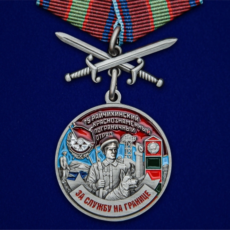 Латунная медаль За службу в Райчихинском пограничном отряде