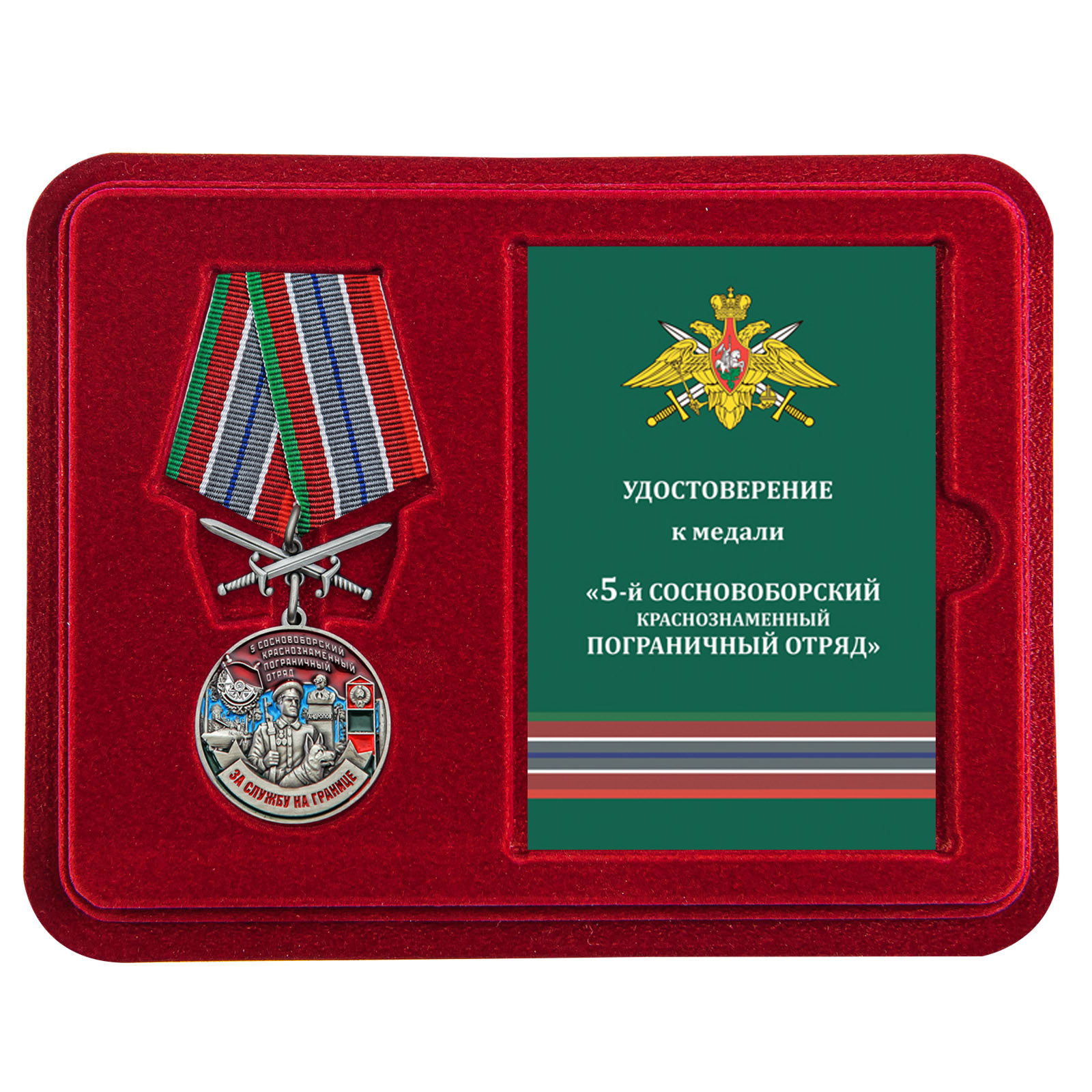 Купить медаль За службу в Сосновоборском пограничном отряде с доставкой