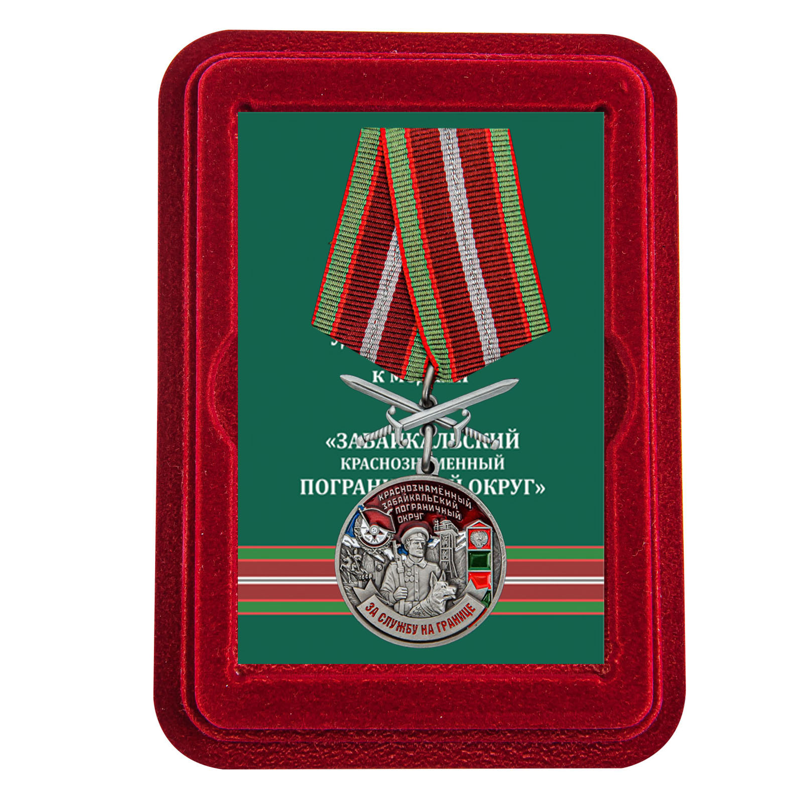 Купить медаль За службу в Забайкальском пограничном округе в подарок