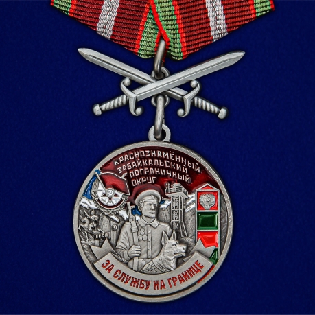 Латунная медаль За службу в Забайкальском пограничном округе