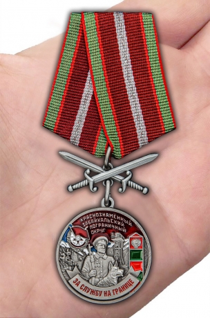Латунная медаль За службу в Забайкальском пограничном округе - вид на ладони
