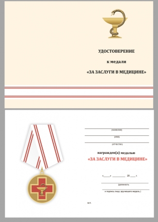 Латунная медаль За заслуги в медицине - удостоверение