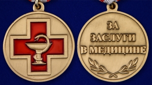 Латунная медаль За заслуги в медицине - аверс и реверс