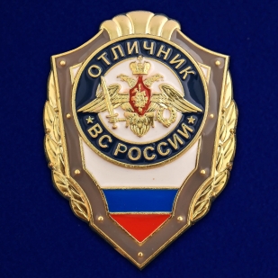 Латунный знак Отличник ВС России - общий вид