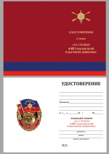 Латунный знак За службу в 60-ой Таманской ракетной дивизии - удостоверение