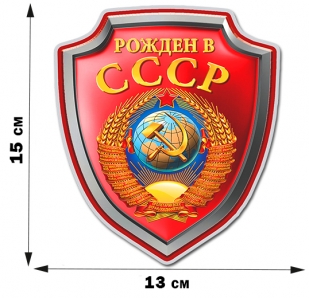 Лучший набор ностальгических наклеек "Рожден в СССР"