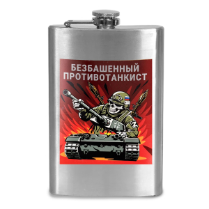 Фляжка "Безбашенный противотанкист"