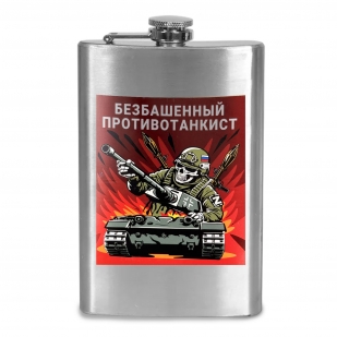Фляжка "Безбашенный противотанкист"