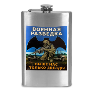 Фляжка "Военная разведка - Выше нас только звезды"