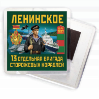Магнит "13 ОБрПСКр Ленинское"