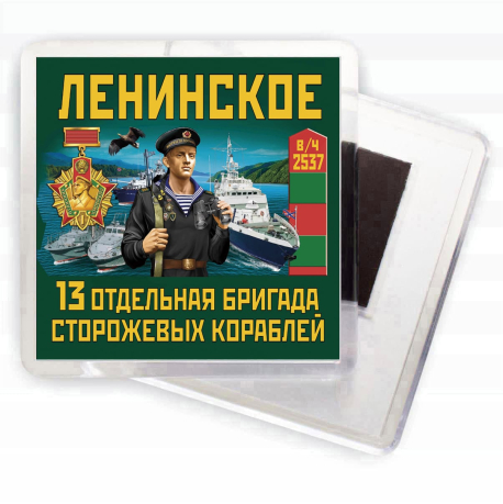 Подарочный набор "13 ОБрПСКр - Ленинское"