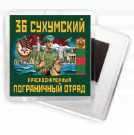Магнит "36 Сухумский погранотряд"