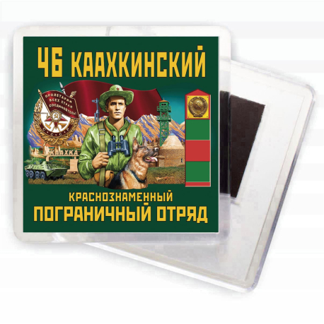 Подарочный набор "46 Каахкинский пограничный отряд"