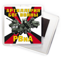 Магнит РВиА "Артиллерия Бог войны"