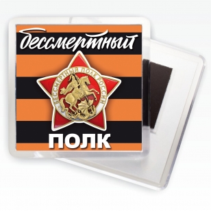 Магнит "Бессмертный полк"