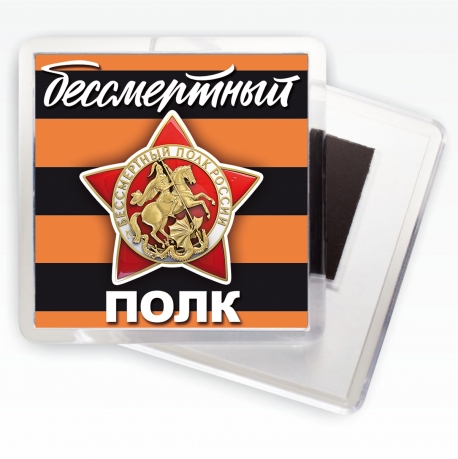 Магнит "Бессмертный полк"