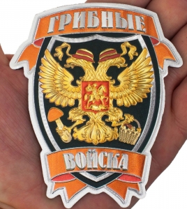 Магнит Грибных войск