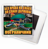 Магнит "Пограничник"