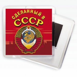 Магнит с гербом СССР