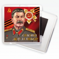 Магнит "Сталин"