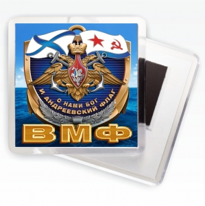 Магнит ВМФ