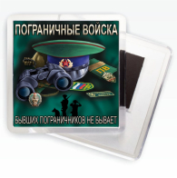Магнитик «Бывших пограничников не бывает»