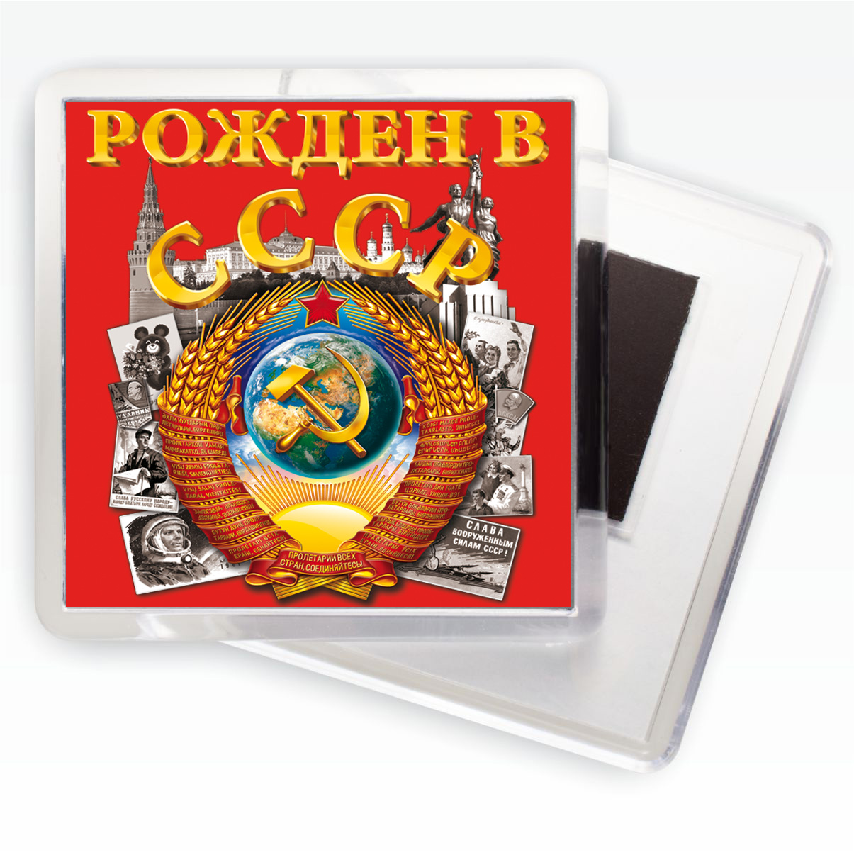 Купить магнитик "Рожден в СССР" недорого с доставкой