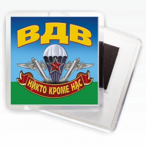 Магнитик с эмблемой и девизом ВДВ