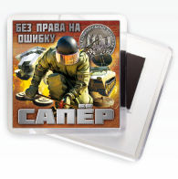 Магнитик "Сапёр"