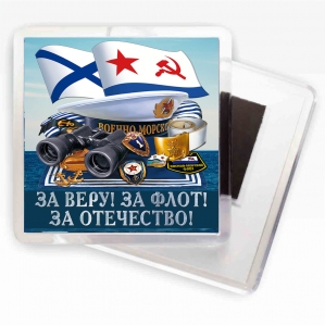 Магнитик ВМФ "За флот!"