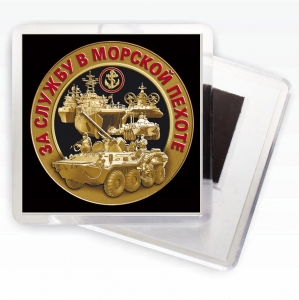 Магнитик "За службу в Морской пехоте"
