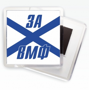 Магнитик «За ВМФ»